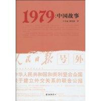 1979：中國故事