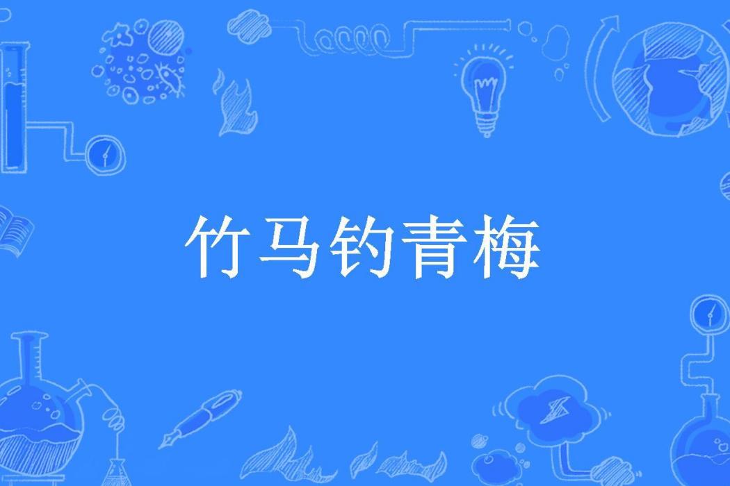 竹馬釣青梅(洛塵塵所著小說) 竹馬釣青梅(洛塵塵所著小說)