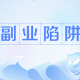 副業陷阱
