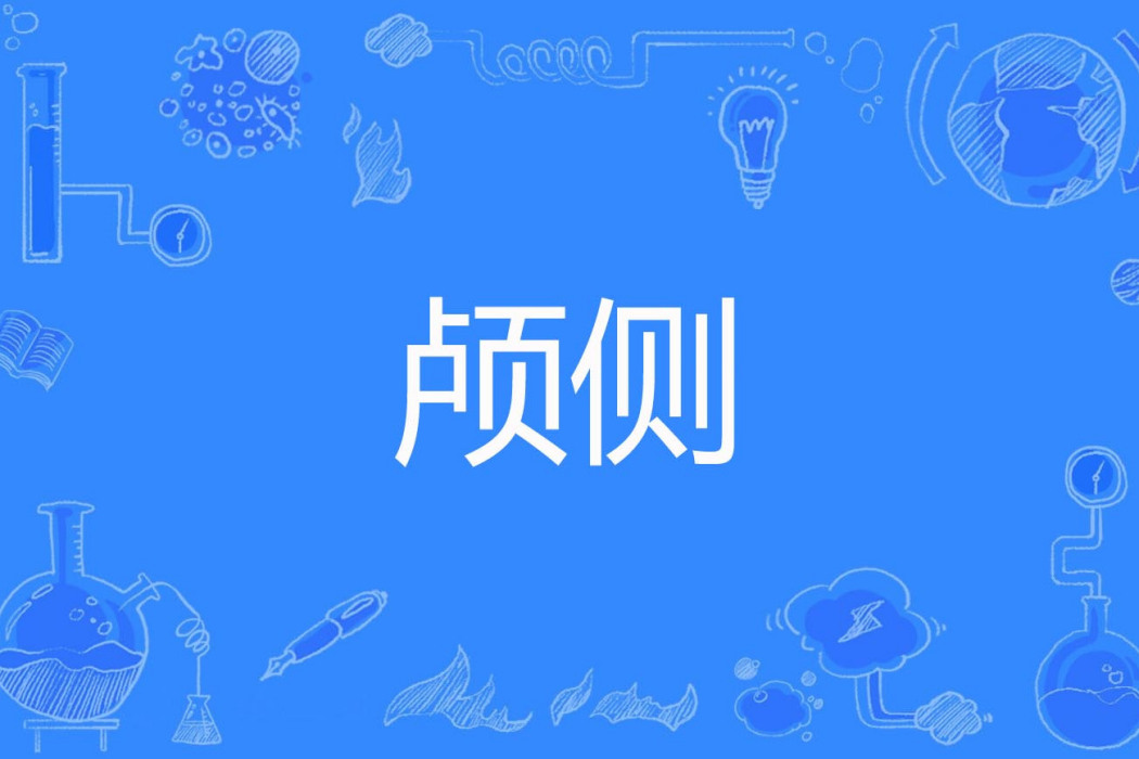 顱側 顱側
