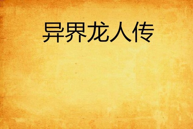 異界龍人傳 異界龍人傳