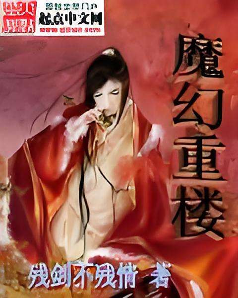 魔幻重樓 魔幻重樓