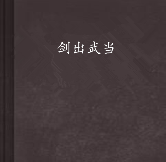 劍出武當 劍出武當