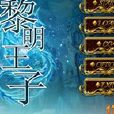 黎明王子 黎明王子