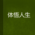 體悟人生 體悟人生