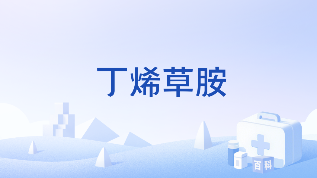 丁烯草胺 丁烯草胺