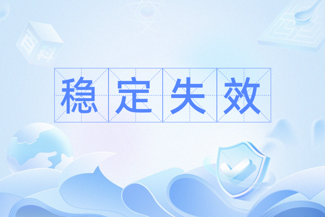 穩定失效 穩定失效