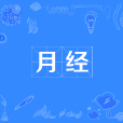 月經(婦女月水) 月經(婦女月水)