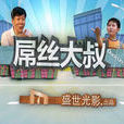 齊奇乖乖 齊奇乖乖