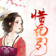 惜花別 惜花別