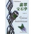 翡翠寶石學 翡翠寶石學
