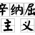 辛納屈主義