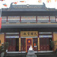 永欣寺 永欣寺