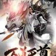 萬道天尊 萬道天尊