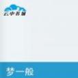 夢一般 夢一般