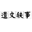 遺文軼事 遺文軼事