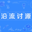 沿流討源