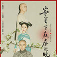 寂寞空庭春欲晚(長相依(2015年劉愷威、鄭爽主演電視劇)) 寂寞空庭春欲晚(長相依(2015年劉愷威、鄭爽主演電視劇))