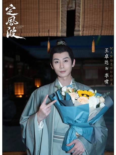 李嘯(電視劇《定風波》中的角色)