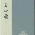 名山藏 名山藏