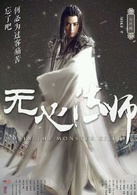 無心法師(2015年韓東君主演民國奇幻劇) 無心法師(2015年韓東君主演民國奇幻劇)