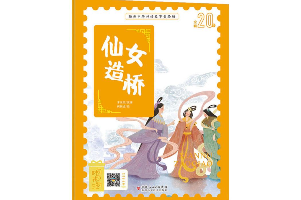 仙女造橋(2020年新疆科學技術出版社出版的圖書) 仙女造橋(2020年新疆科學技術出版社出版的圖書)