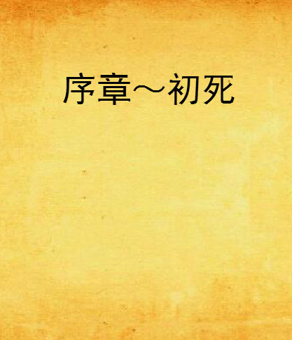 序章~初死 序章~初死