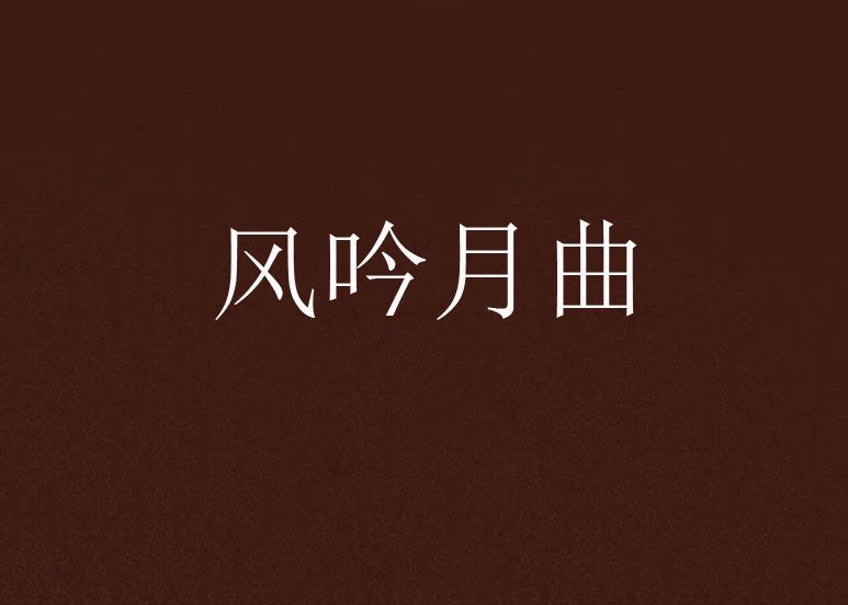 風吟月曲 風吟月曲