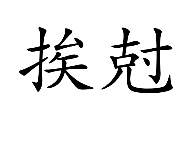挨尅 挨尅