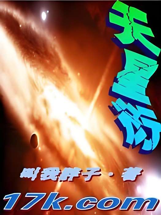 天星衍 天星衍