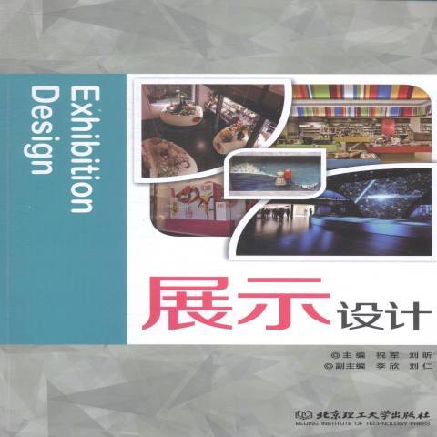 展示設計(2014年北京理工大學出版社出版的圖書) 展示設計(2014年北京理工大學出版社出版的圖書)