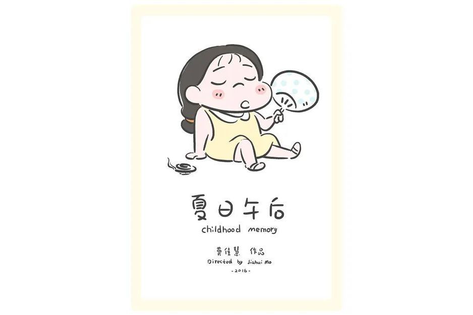 夏日午後(莫佳慧執導、編劇的動畫作品) 夏日午後(莫佳慧執導、編劇的動畫作品)