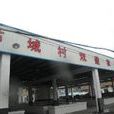 蘆城 蘆城