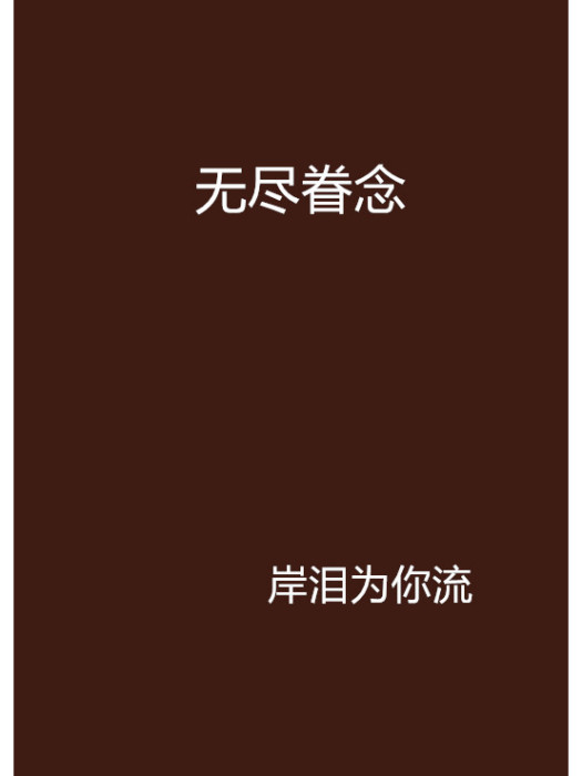 無盡眷念 無盡眷念