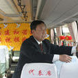 唐桂林(北汽集團旅遊分公司三隊駕駛員) 唐桂林(北汽集團旅遊分公司三隊駕駛員)