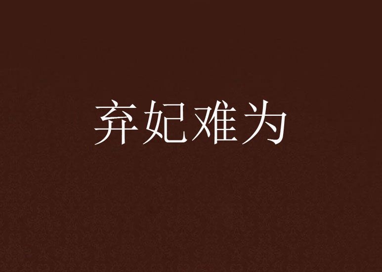 棄妃難為 棄妃難為