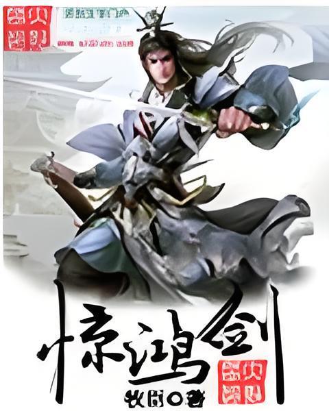 驚鴻劍 驚鴻劍