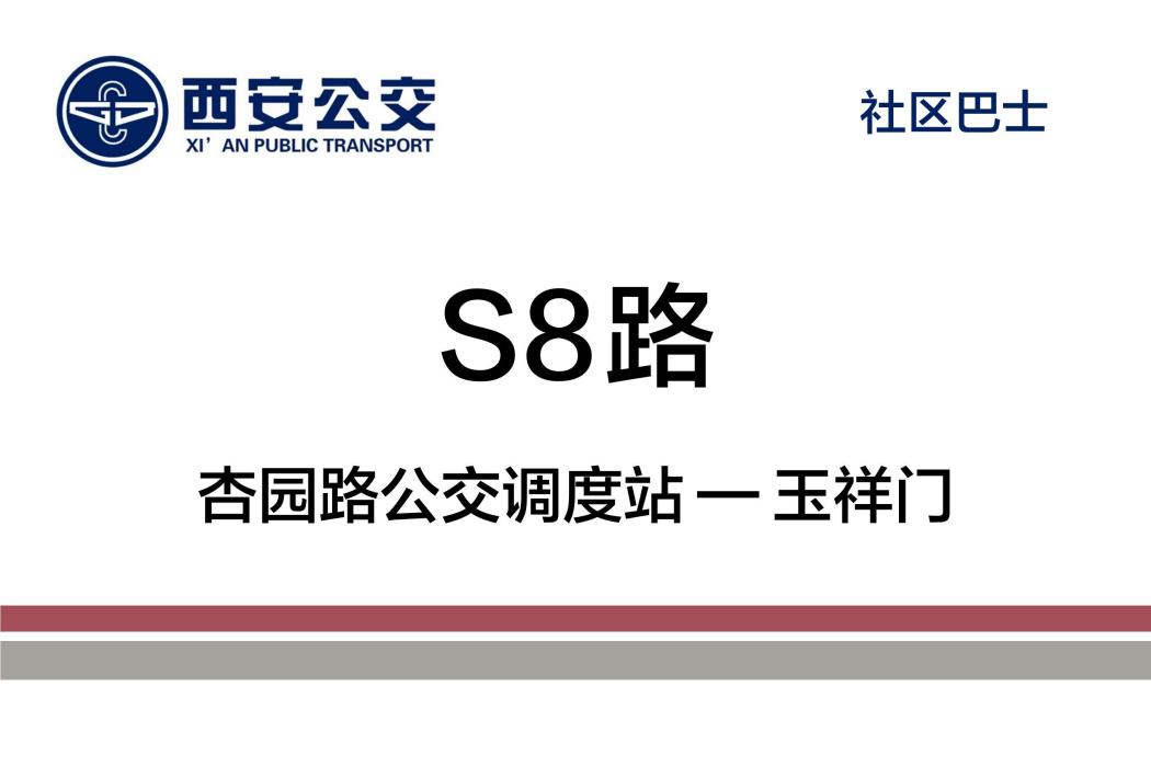 西安公交S8路 西安公交S8路