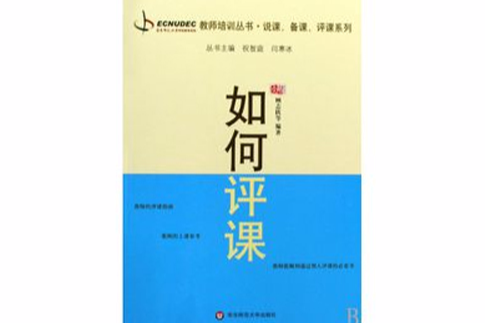 如何評課 如何評課