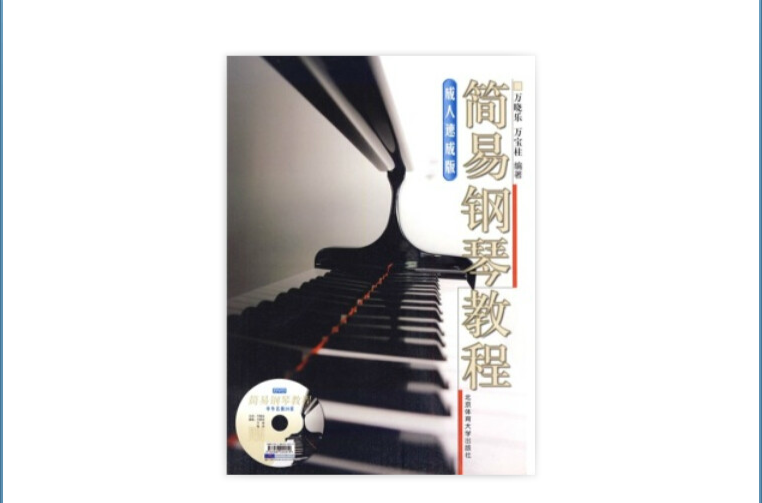 簡易鋼琴教程：成人速成版（附DVD光碟1張）