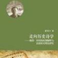 走向歷史詩學 走向歷史詩學