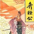 桓公九合諸侯 桓公九合諸侯