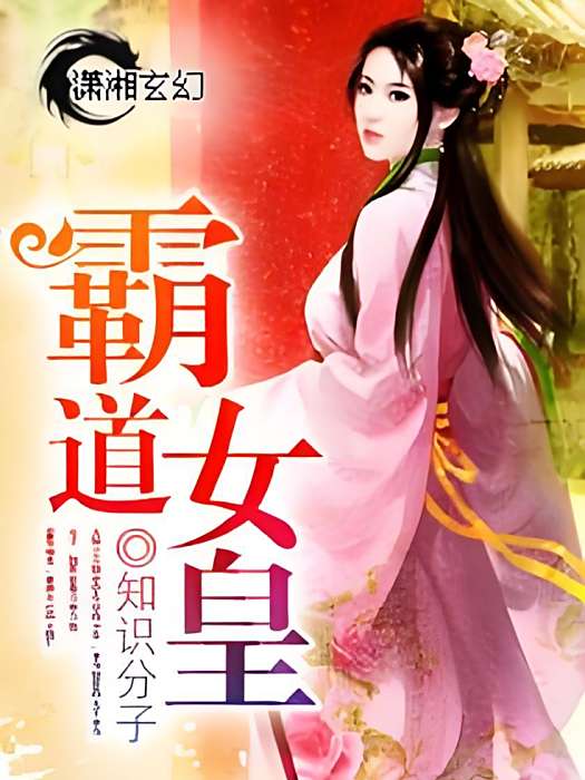 霸道女皇