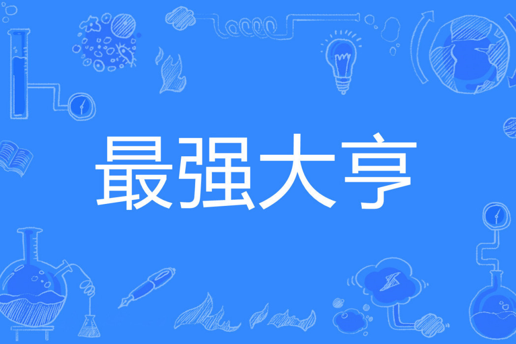 最強大亨(一念之差著網路小說) 最強大亨(一念之差著網路小說)