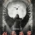 終焉惡魔 終焉惡魔