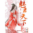 魅君天下 魅君天下
