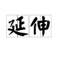 延伸 延伸