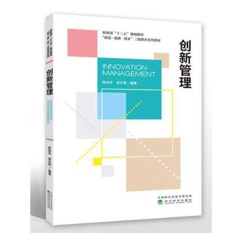 創新管理(2018年經濟科學出版社出版的圖書) 創新管理(2018年經濟科學出版社出版的圖書)