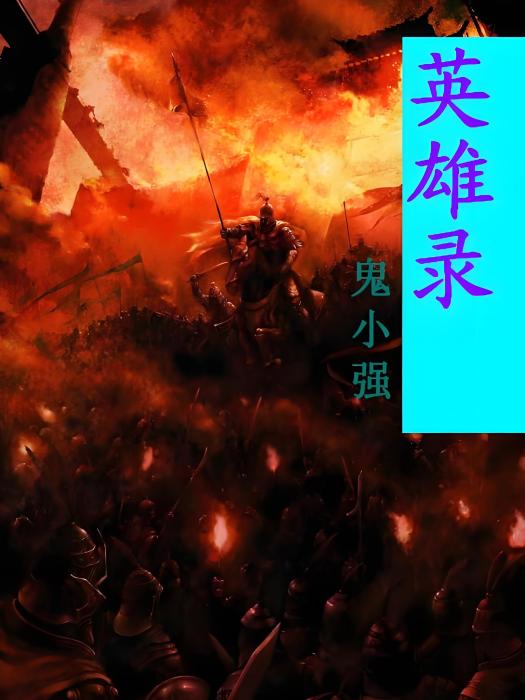 英雄錄 英雄錄