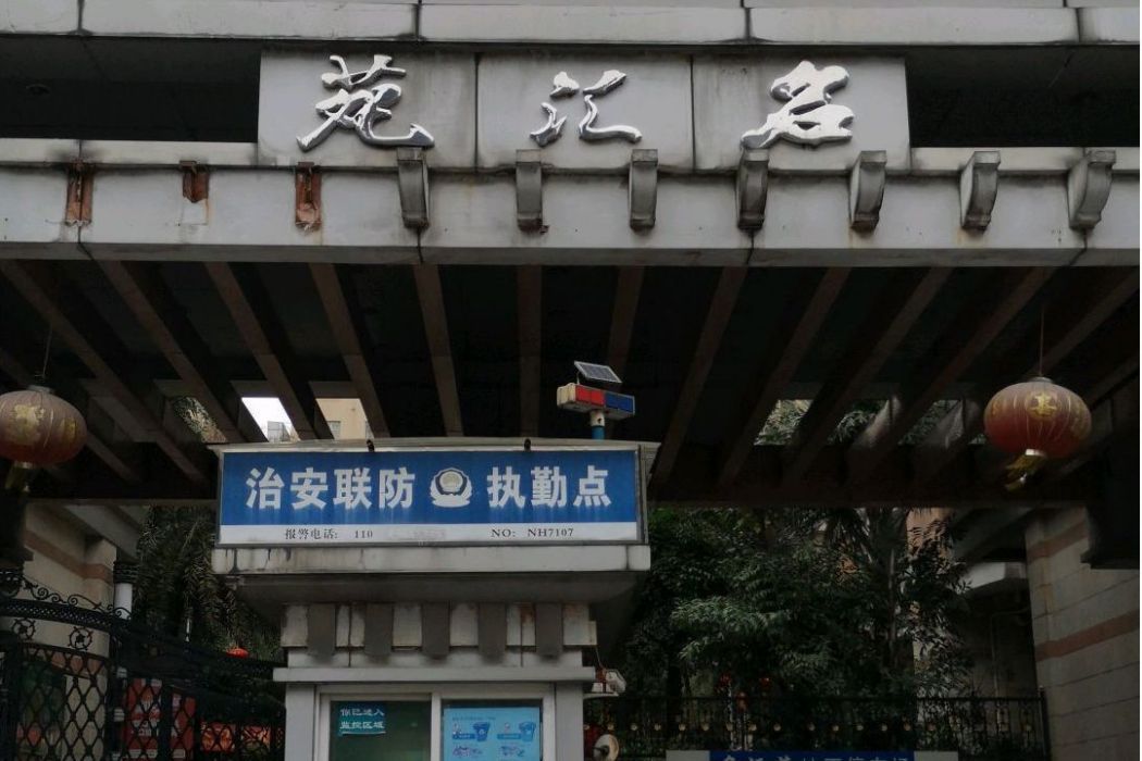 名匯苑